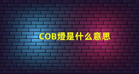COB燈是什么意思 cob面光燈是什么意思
